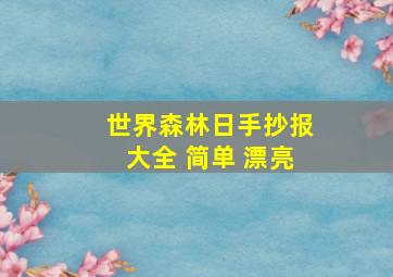 世界森林日手抄报大全 简单 漂亮